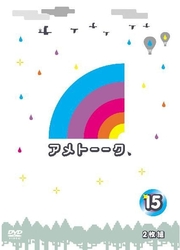 アメトーーク！ＤＶＤ１５