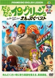 ピラメキーノＤＶＤ３　だるだるイングリッシュ・まんぷくベスト