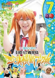ロケみつ～ロケ×ロケ×ロケ～目指せ！鹿児島　桜　稲垣早希の西日本横断ブログ旅７　ヒツジの巻