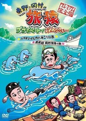 東野・岡村の旅猿　プライベートでごめんなさい…　パラオでイルカと泳ごう！の旅＆南房総岡村復帰の旅　プレミアム完全版