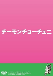 チーモンチョーチュ二