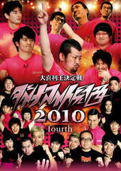 ダイナマイト関西２０１０　ｆｏｕｒｔｈ