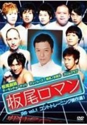 板尾ロマン　ＤＶＤ　ｖｏｌ．１　コントトレーニング傑作選！