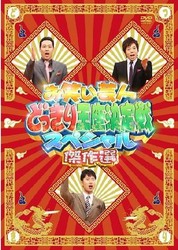 お笑い芸人どっきり王座決定戦スペシャル　傑作選