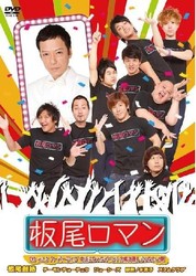 板尾ロマン　ＤＶＤ　ｖｏｌ．２　スーパーライブ　中止になったイベントの焼き直しじゃないよ祭