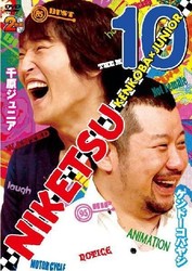 にけつッ！！１０