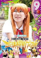 ロケみつ～ロケ×ロケ×ロケ～　桜　稲垣早希の西日本横断ブログ旅９　キリンの巻