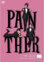 パンサーＤＶＤ　ＰＡＮＴＨＥＲ　Ｖｏｌ．１