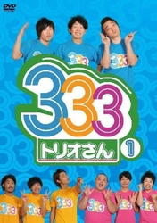 ３３３（トリオさん）　１