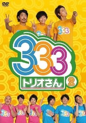 ３３３（トリオさん）　２