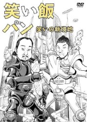 笑い飯「パン」～笑いの新境地～