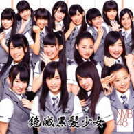 ＮＭＢ４８／絶滅黒髪少女（Ｔｙｐｅ－Ａ）【Ｔｙｐｅ－Ａ／ＤＶＤ付】