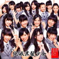 ＮＭＢ４８／絶滅黒髪少女（Ｔｙｐｅ－Ｂ）【Ｔｙｐｅ－Ｂ／ＤＶＤ付】