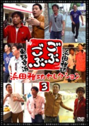 ごぶごぶ　浜田雅功セレクション３