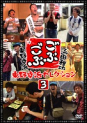 ごぶごぶ　東野幸治セレクション３