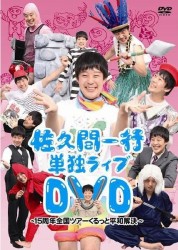 佐久間一行単独ライブＤＶＤ～１５周年全国ツアー　くるっと平和解決～