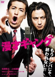 漫才ギャング　スペシャル・エディション【数量限定封入特典なし】