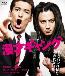 漫才ギャング　スペシャル・エディション Ｂｌｕ－ｒａｙ　Ｄｉｓｃ【数量限定封入特典なし】