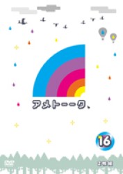 アメトーーク！ＤＶＤ１６