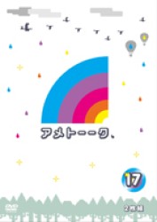 アメトーーク！ＤＶＤ１７