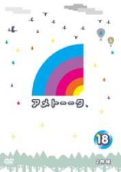 アメトーーク！ＤＶＤ１８