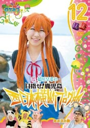 ロケみつ～ロケ×ロケ×ロケ～　桜　稲垣早希の西日本横断ブログ旅１２　ネズミの巻