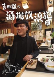 吉田類の酒場放浪記　其の伍