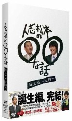 人志松本の○○な話　誕生編～後期～