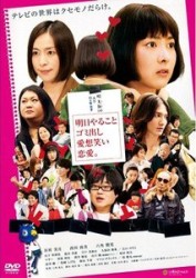 明日やること　ゴミ出し　愛想笑い　恋愛。