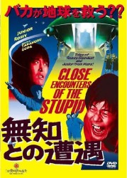 無知との遭遇　ＣＬＯＳＥ　ＥＮＣＯＵＮＴＥＲＳ　ＯＦ　ＴＨＥ　ＳＴＵＰＩＤ