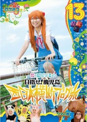 ロケみつ～ロケ×ロケ×ロケ～　桜　稲垣早希の西日本横断ブログ旅１３　ウマの巻