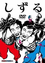 しずる　ＰＯＷＥＲ×ＰＯＷＥＲ　ＤＶＤ