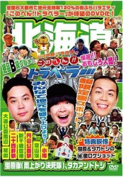 地元応援バラエティ　このへん！！トラベラー　北海道