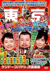 地元応援バラエティ　このへん！！トラベラー　東京