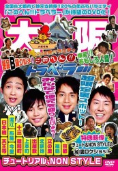 地元応援バラエティ　このへん！！トラベラー　大阪