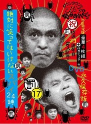 ダウンタウンのガキの使いやあらへんで！！（祝）放送２３周年目突入記念ＤＶＤ　永久保存版（１７）（罰）絶対に笑ってはいけないスパイ２４時