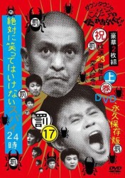 ダウンタウンのガキの使いやあらへんで！！（祝）放送２３周年目突入記念ＤＶＤ　永久保存版（１７）（罰）絶対に笑ってはいけないスパイ２４時　上巻
