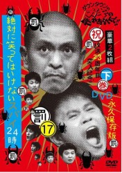 ダウンタウンのガキの使いやあらへんで！！（祝）放送２３周年目突入記念ＤＶＤ　永久保存版（１７）（罰）絶対に笑ってはいけないスパイ２４時　下巻