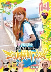 ロケみつ～ロケ×ロケ×ロケ～　桜　稲垣早希の西日本横断ブログ旅１４　ブタの巻