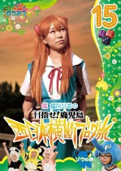 ロケみつ～ロケ×ロケ×ロケ～　桜　稲垣早希の西日本横断ブログ旅１５　ゾウの巻