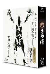 さや侍 Ｂｌｕ－ｒａｙ　Ｄｉｓｃ