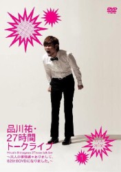 品川祐・２７時間トークライブ①　１７：００～２０：００