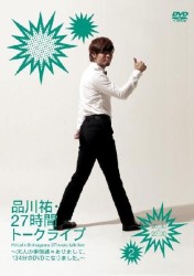 品川祐・２７時間トークライブ②　２０：３０～２３：００