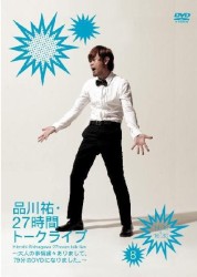 品川祐・２７時間トークライブ⑧　１４：３０～１６：３０