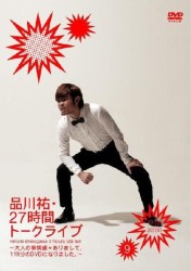 品川祐・２７時間トークライブ⑨　１７：００～２０：００