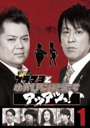 ブラマヨとゆかいな仲間たちアツアツっ！　完全版　ＶＯＬ．１