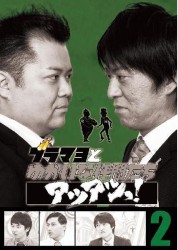 ブラマヨとゆかいな仲間たちアツアツっ！　完全版　ＶＯＬ．２
