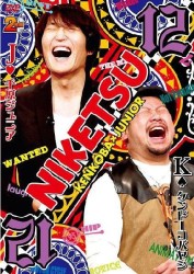 にけつッ！！１２
