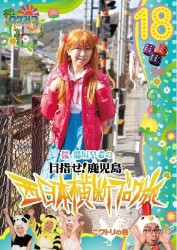 ロケみつ～ロケ×ロケ×ロケ～　桜　稲垣早希の西日本横断ブログ旅１８　ニワトリの巻