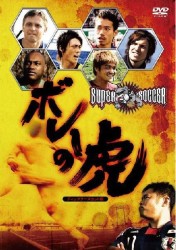 スーパーサッカー　ボレーの虎　ディレクターズカット版